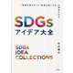 SDGsアイデア大全―「利益を増やす」と「社会を良くする」を両立させる [単行本]