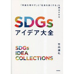 ヨドバシ.com - SDGsアイデア大全―「利益を増やす」と「社会を良くする