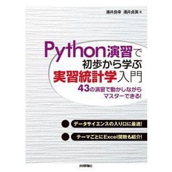 Python演習で初歩から学ぶ実習統計学入門―43の演習で動かしながらマスターできる! [単行本]