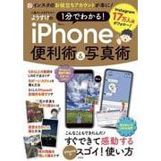 人気インスタグラマーようすけの 1分でわかる! iPhone便利術＆写真術(TJMOOK) [ムックその他]