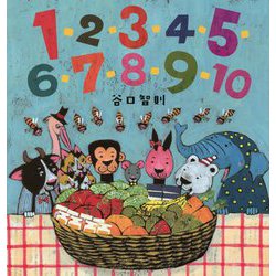 1・2・3・4・5・6・7・8・9・10 [絵本]