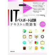 スピードマスターITパスポート試験テキスト&問題集 七訂版 [単行本]