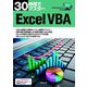 30時間でマスターExcel VBA [単行本]