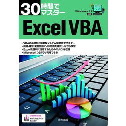 30時間でマスターExcel VBA [単行本]