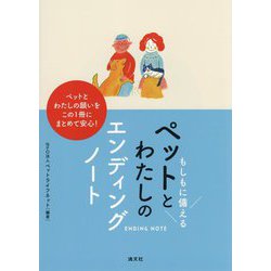 もしもに備えるペットとわたしのエンディングノート [単行本]