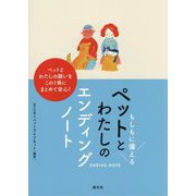 もしもに備えるペットとわたしのエンディングノート [単行本]
