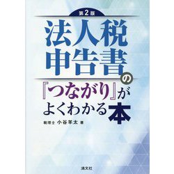 法人税申告書の「つながり」がよくわかる本 第2版 [単行本]