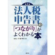 法人税申告書の「つながり」がよくわかる本 第2版 [単行本]