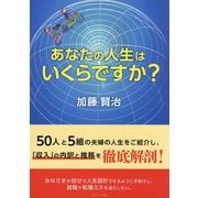 あなたの人生はいくらですか? [単行本]