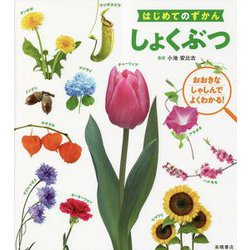 はじめてのずかん しょくぶつ(はじめてのずかんシリーズ) [単行本]