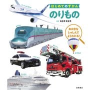 はじめてのずかん のりもの(はじめてのずかんシリーズ) [単行本]