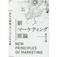 新マーケティング原論―「売れる戦略」のシンプルな本質 [単行本]