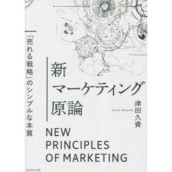 新マーケティング原論―「売れる戦略」のシンプルな本質 [単行本]