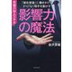 影響力の魔法―「潜在意識」に働きかけてさりげなく相手を動かす [単行本]
