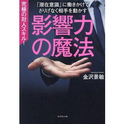 影響力の魔法―「潜在意識」に働きかけてさりげなく相手を動かす [単行本]