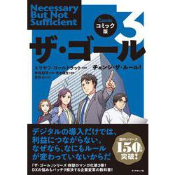 コミック版 ザ・ゴール3－チェンジ・ザ・ルール！ [単行本]