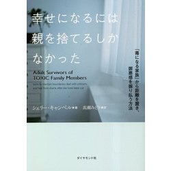 幸せになるには親を捨てるしかなかった―「毒になる家族」から距離を置き、罪悪感を振り払う方法 [単行本]