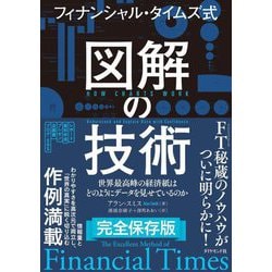 フィナンシャル・タイムズ式 図解の技術―世界最高峰の経済紙はどのようにデータを見せているのか [単行本]