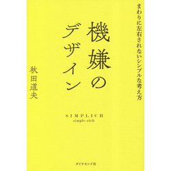 機嫌のデザイン―まわりに左右されないシンプルな考え方 [単行本]