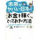 未来がヤバい日本でお金を稼ぐとっておきの方法―お金と働き方の常識をアップデートせよ [単行本]