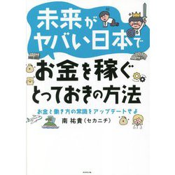 ヨドバシ.com - 未来がヤバい日本でお金を稼ぐとっておきの方法―お金と