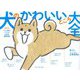 犬のかわいいところ大全―小さな柴犬こつぶの2000日観察記録 [単行本]