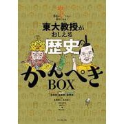 東大教授がおしえる　歴史かんぺきBOX [単行本]