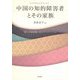 中国の知的障害者とその家族―「新しい社会性」のエスノグラフィー [単行本]