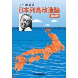 ヨドバシ.com - 日本列島改造論 復刻版 [単行本] 通販【全品無料配達】