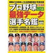 プロ野球2023最強データ選手名鑑(双葉社スーパームック) [ムックその他]