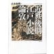 近世後期江戸小説論攷 [単行本]