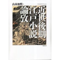 近世後期江戸小説論攷 [単行本]