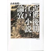 近世後期江戸小説論攷 [単行本]