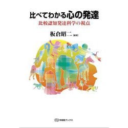 比べてわかる心の発達―比較認知発達科学の視点 [全集叢書]