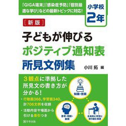 子どもが伸びるポジティブ通知表所見文例集 小学校2年 新版 [単行本]