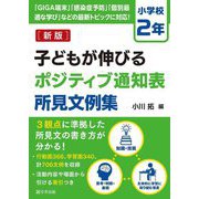 子どもが伸びるポジティブ通知表所見文例集 小学校2年 新版 [単行本]
