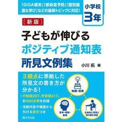 子どもが伸びるポジティブ通知表所見文例集 小学校3年 新版 [単行本]