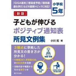 子どもが伸びるポジティブ通知表所見文例集 小学校5年 新版 [単行本]