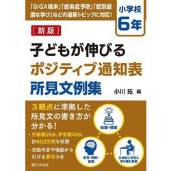 子どもが伸びるポジティブ通知表所見文例集 小学校6年 新版 [単行本]