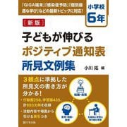 子どもが伸びるポジティブ通知表所見文例集 小学校6年 新版 [単行本]