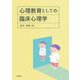 心理教育としての臨床心理学 [単行本]