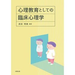 心理教育としての臨床心理学 [単行本]
