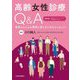 高齢女性診療Q&A―患者さんからの質問に答えるためのエッセンス [単行本]