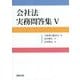 会社法 実務問答集〈5〉 [単行本]