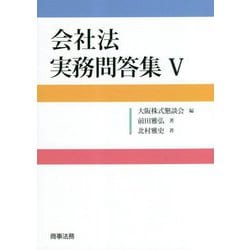 会社法 実務問答集〈5〉 [単行本]