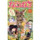 ねこぱんち　猫らんまん号(にゃんCOMI) [コミック]