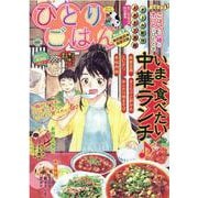 ひとりごはん　熱烈歓迎☆麻婆豆腐(ぐる漫) [コミック]