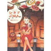 シネマごはん　ふたたび<全1巻>(思い出食堂コミックス) [コミック]