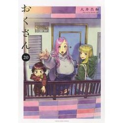 おくさん　20<20巻>(YKコミックス) [コミック]
