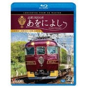 近鉄19200系 あをによし 大阪難波~近鉄奈良~京都 4K撮影作品 (ビコム ブルーレイシリーズ)